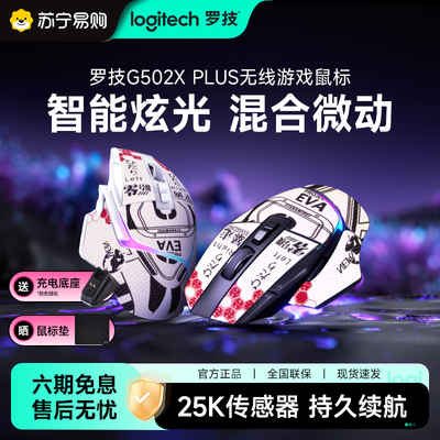 罗技G502X PLUS无线游戏鼠标笔记本电竞专用可充电苏宁旗舰店215