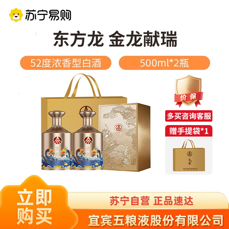 五粮液股份公司出品东方龙金龙献瑞52度500ml*2瓶 浓香型白酒1469