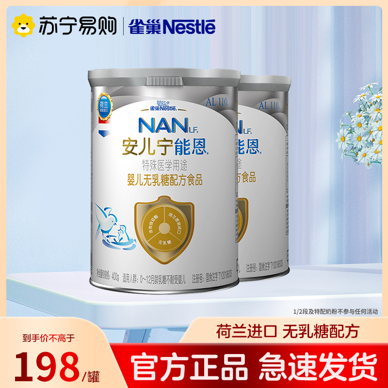 官方雀巢(Nestle)能恩AL110安儿宁能恩营养配方奶粉400g*2罐1267