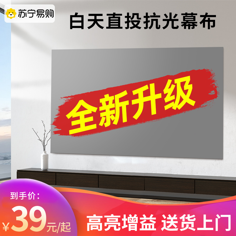 【苏宁推荐】投影布幕布抗光免打孔家用投影挂墙投影仪4k超高清投屏极米专用背景布3d简易投影机屏壁挂2457