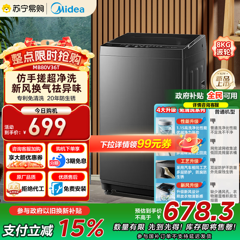 美的45美的8kg洗衣机全自动家用大容量洗脱一体波轮MB80V36T