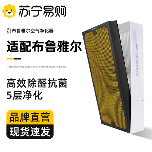 适配布鲁雅尔空气净化器滤网