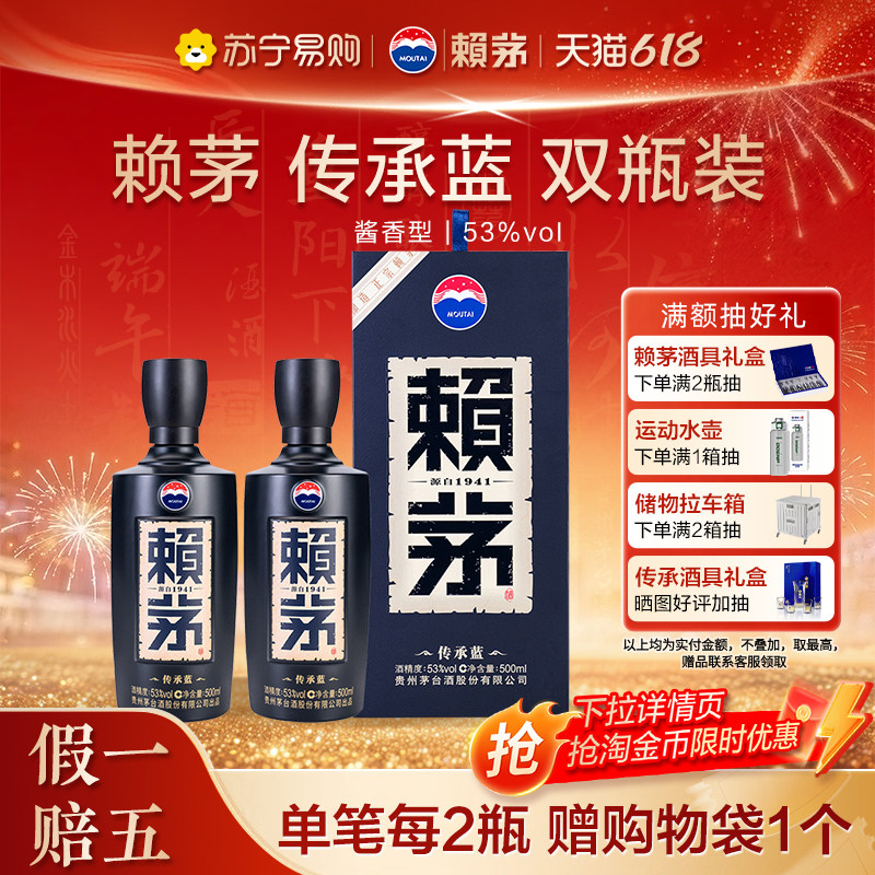 赖茅传承蓝双瓶装53度酱香酒