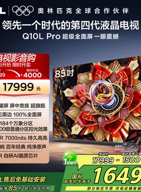 TCL电视 85Q10L Pro 85英寸极景QD-Mini LED网络平板电视机2472