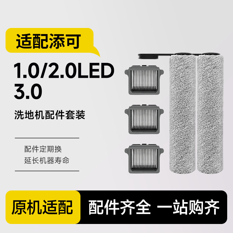 适配添可洗地机滚刷配件1.0/2.0led/3.0滤网tineco耗材清洁液1217图片