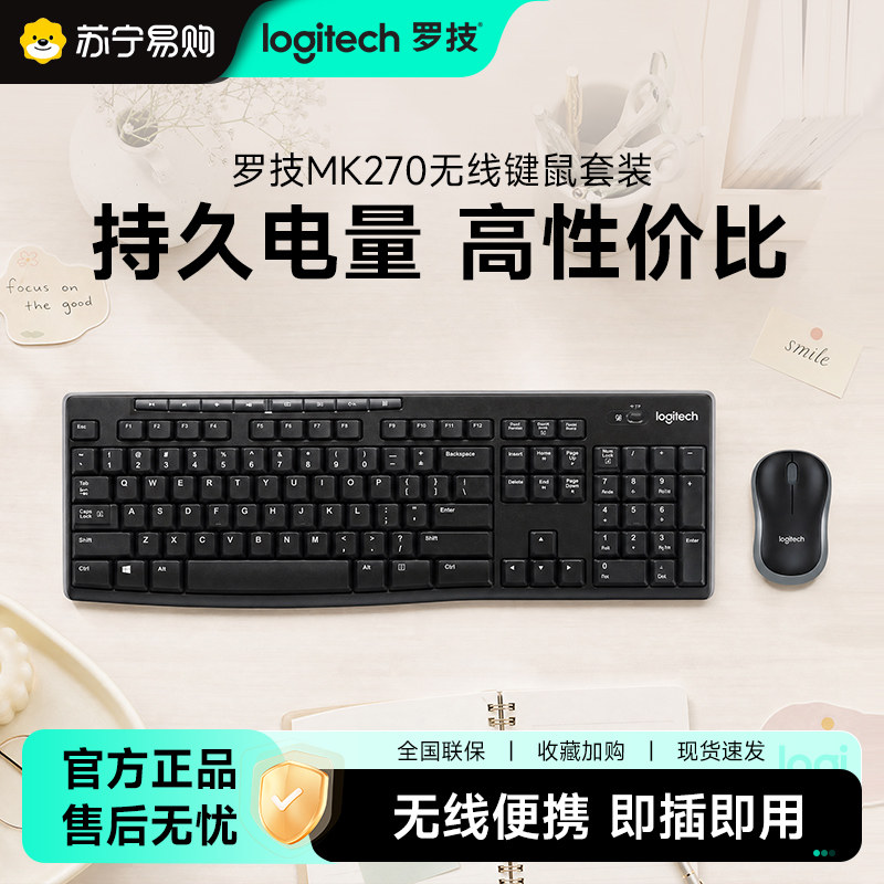 罗技MK270无线键鼠套装MK275键盘鼠标两件套办公打字台式电脑215-