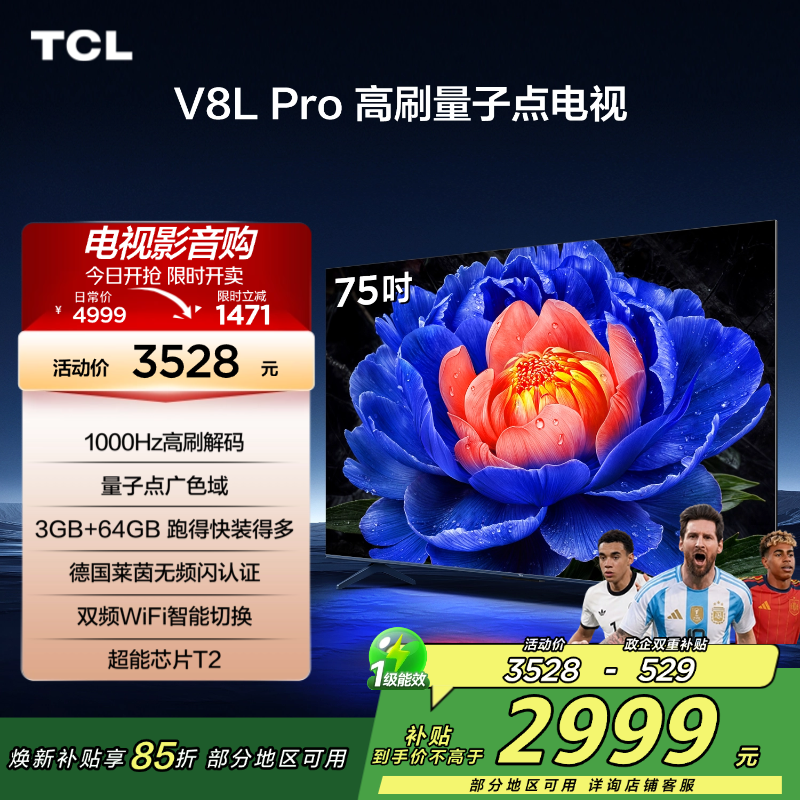 TCL电视 75V8L Pro 75英寸 1000Hz高刷解码 QLED量子点 电视 2472