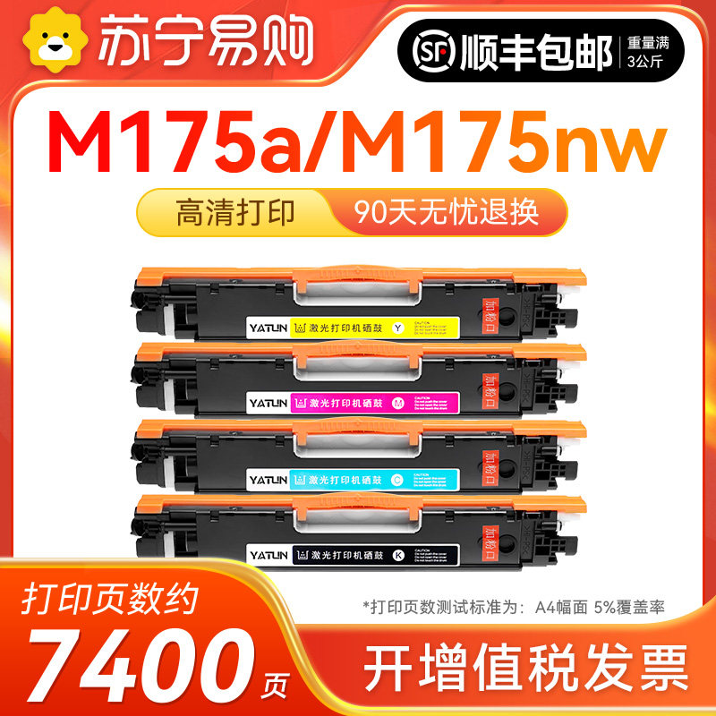 适用惠普M175a粉盒M175nw打印机硒鼓 hp175墨碳粉盒Color LaserJet M175a硒鼓 CE310A墨盒晒鼓 雅顿1716