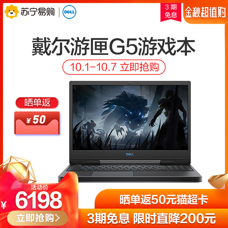 【3期免息】戴尔游匣G5 15.6英寸九代i5 商务独显吃鸡游戏笔记本电脑GTX6198.00元包邮