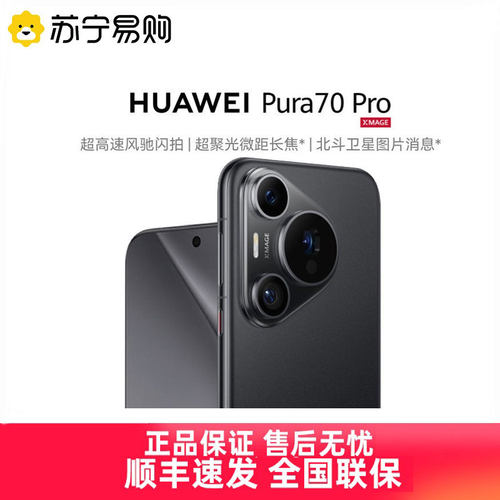 华为手机Pura70ProHuawei