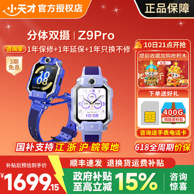 【618限时补贴】小天才儿童电话手表Z9Pro智能定位防水视频通话中小学生4G全网通翻转双摄旗舰Z8A升级版91