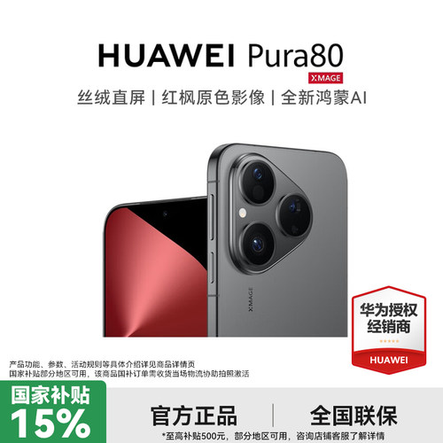 【国家补贴15%】HUAWEI 华为Pura 80 丝绒直屏 红枫原色影像 全新鸿蒙AI智能手机官方旗舰店华为正品2127