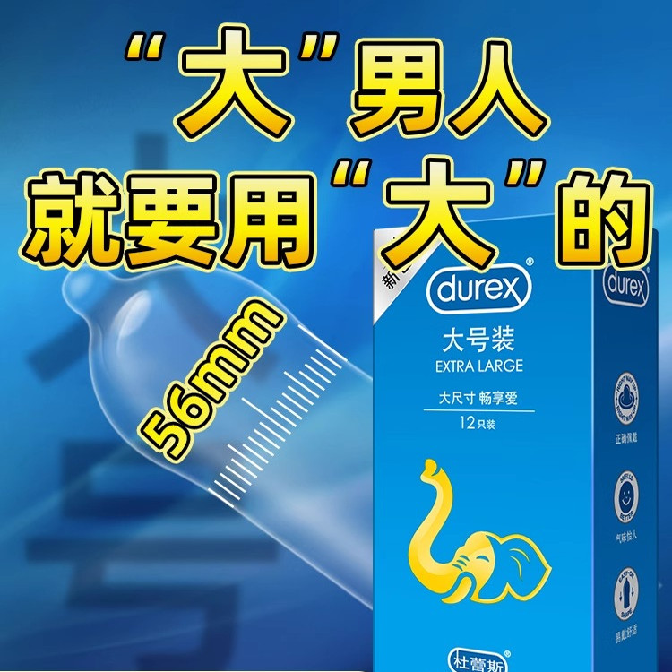 杜蕾斯避孕套大号超薄型56mm加大码尺寸男士专用套官方旗舰店