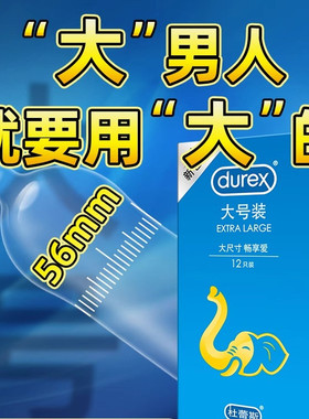 杜蕾斯避孕套大号超薄型56mm加大码尺寸男士专用套官方旗舰店