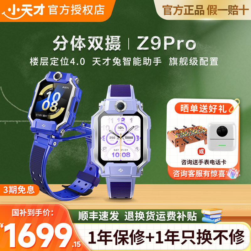 小天才电话手表Z9Pro定位防水图片