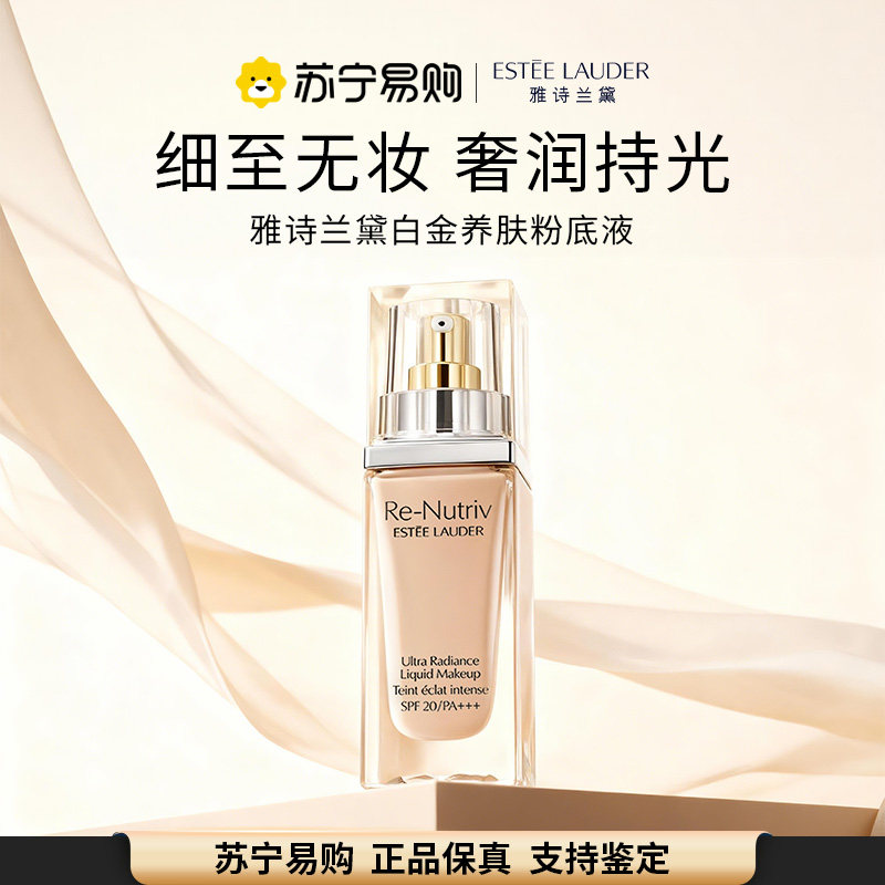 雅诗兰黛白金粉底液持妆保湿遮瑕控油不脱妆油皮亲妈官方正品4017