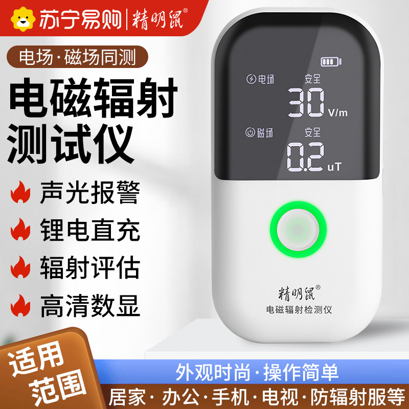 精明鼠专业电磁辐射检测仪电磁波孕妇防辐射测试测量仪带报警1671