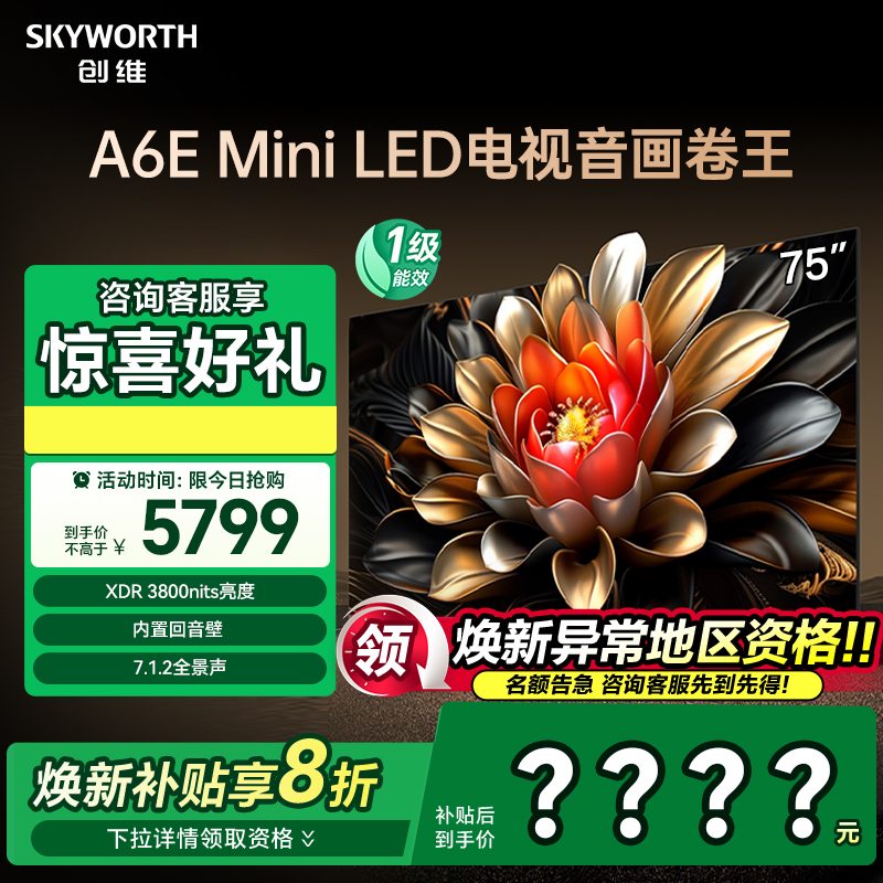 创维75A6E音画卷王miniLED电视