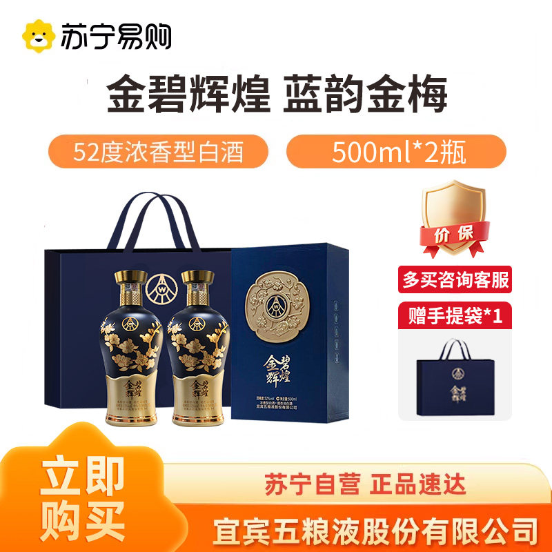 五粮液股份出品金碧辉煌蓝韵金梅52度500ml*2瓶装浓香白酒 1469