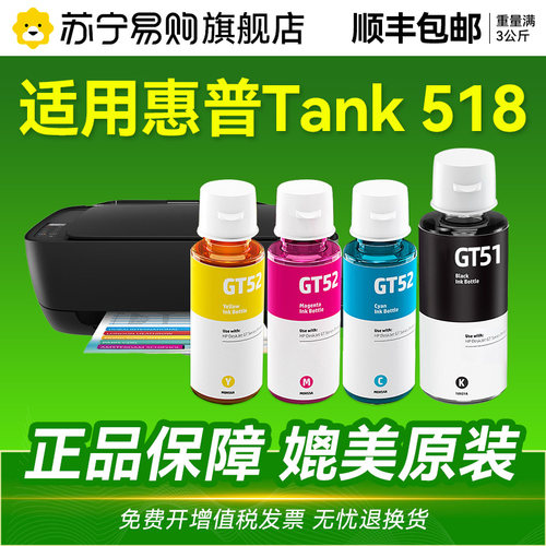 【原厂品质】适用惠普Tank 518墨水HP Smart Tank 518打印机GT51 GT53XL黑色GT52彩色连供墨汁非原装CMYK1716