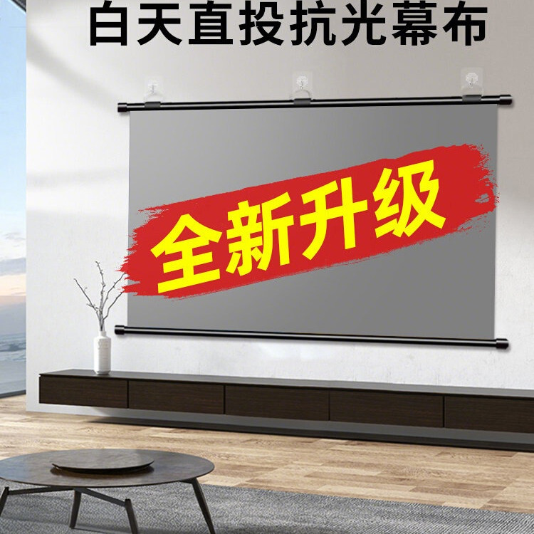 投影布幕布抗光家用挂墙投影简易背景布幕免打孔投影机高清挂墙壁挂100寸120寸适用于极米坚果小米支架幕2457