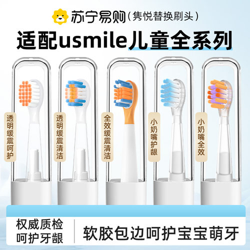 适配usmile笑容加儿童电动牙刷头