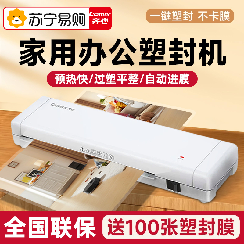 齐心塑封机办公家用a4压膜机相片过胶机迷你照片过塑机3寸5寸6寸文件书画塑膜机热裱覆膜小型商用封膜机135