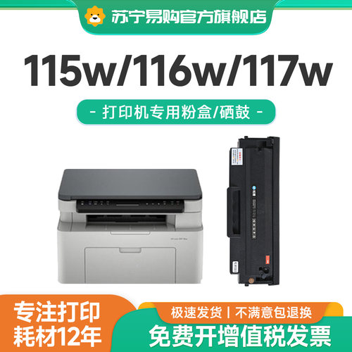 【115w/116w/117w打印硒鼓】