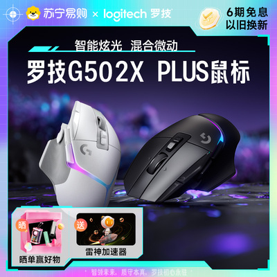 罗技G502X PLUS无线游戏鼠标笔记本电脑电竞专用可充电机械215
