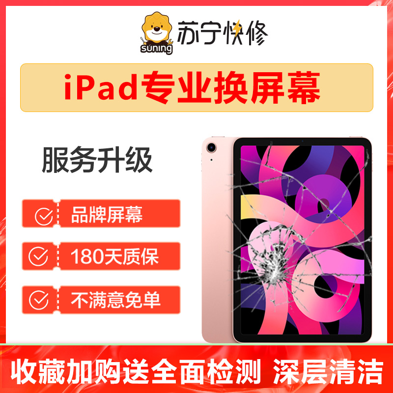 苏宁iPad3维修4服务5苹果mini平板air电脑6更换7外屏幕pro玻璃101