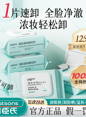 屈臣氏氨基酸温和卸妆湿巾便携眼唇用一次性卸妆湿巾纸不刺激1802