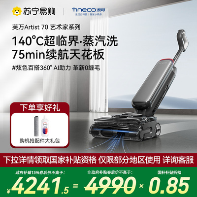 【蒸汽款】添可智能洗地机躺平0缠吸拖一体拖地机艺术家Artist 70