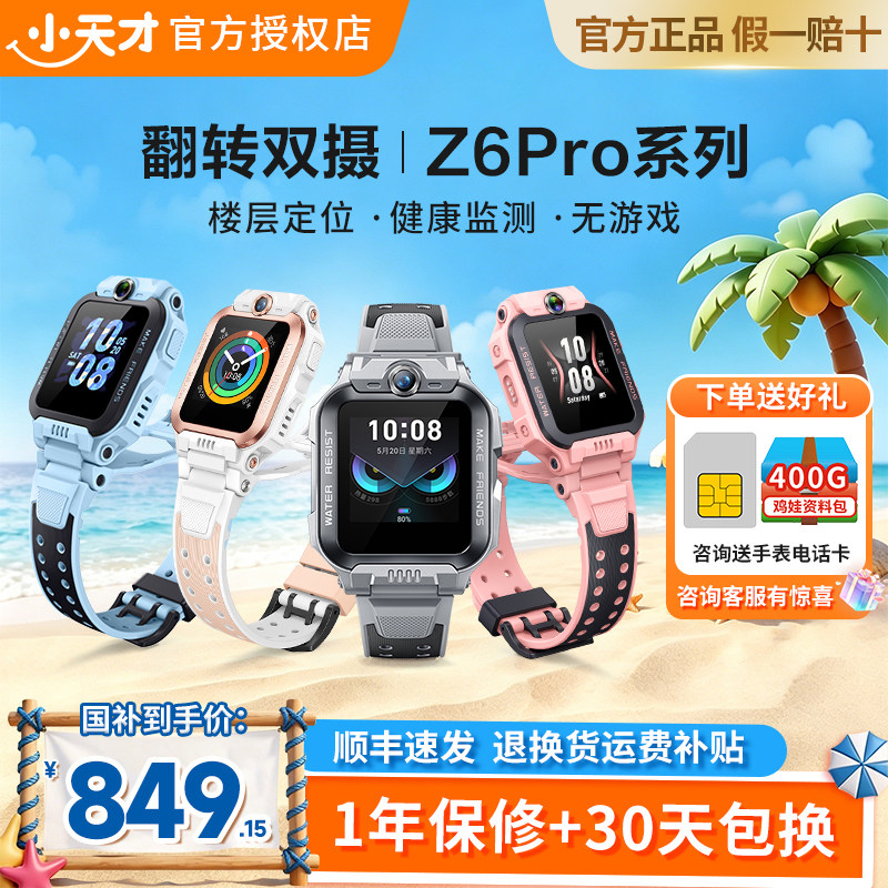 【限时补贴】小天才电话手表Z6pro少年学生儿童手表智能定位4G全网通视频通话小学初中男女孩旗舰91