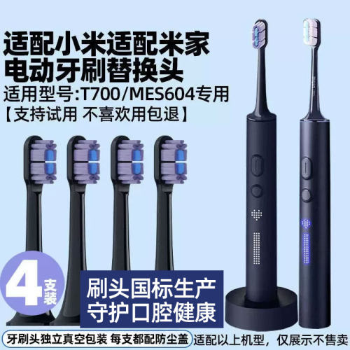 适配小米T700电动牙刷头适用于米家MIJIA MES604替换刷头4150