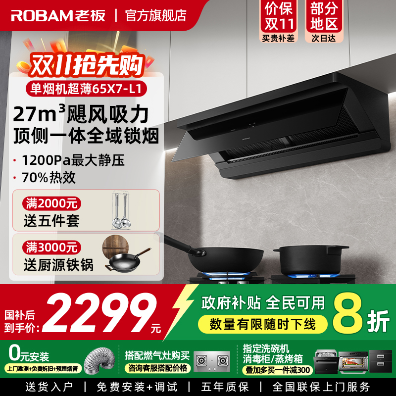 老板【小黑镜L1】油烟机家用顶侧一体超薄平嵌65X7-L1大吸力4183