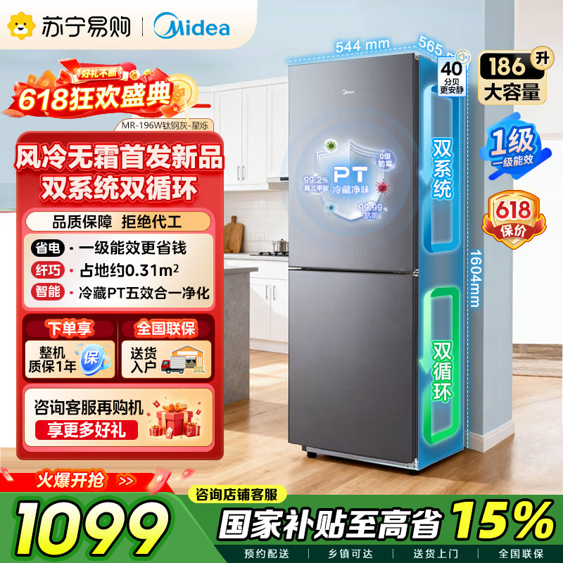 美的186升一级能效风冷无霜两门冰箱MR-196W 钛钢灰-星烁 自营45