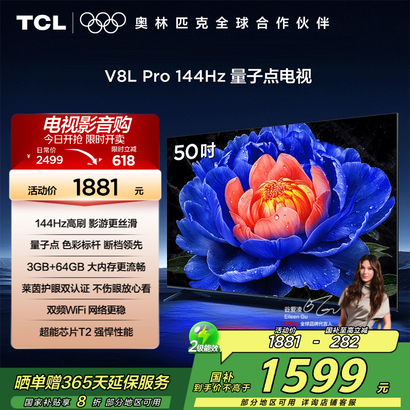 【补贴15%】TCL50V8LPro电视
