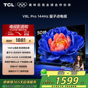 64GB网络电视2472 50英寸144HzQLED量子点3GB TCL电视50V8L Pro