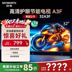三重硬件护眼 32英寸卧室老人 液晶电视50 创维32A3F 政府补贴20%