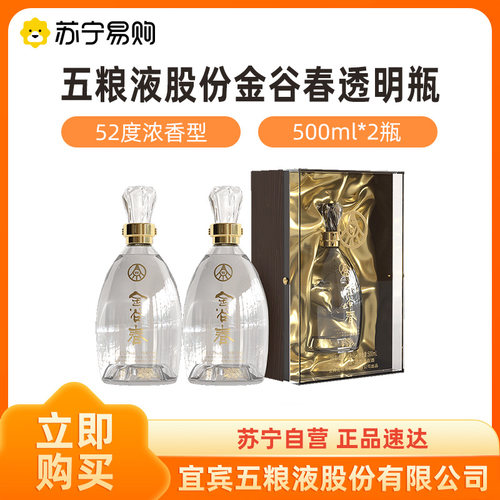 五粮液股份公司金谷春浓香白酒52度500ml*2瓶装  透明瓶【1469】