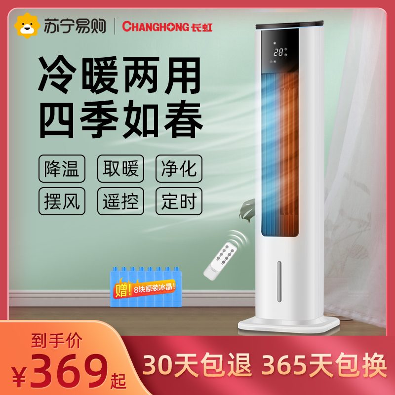 长虹空调扇冷暖两用家用宿舍加水空调冷风扇小型制冷立式加水风扇