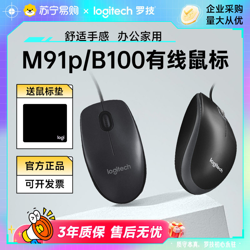 罗技M91P有线鼠标B100办公家用公司企业采购电脑笔记本台式215
