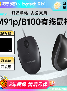罗技M91P有线鼠标B100办公家用公司企业采购电脑笔记本台式215