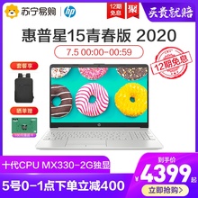 【12期免息下单减300】惠普星青春版HP15S 15.6英寸十代i5/i7轻薄便携商务笔记本电脑苏宁易购官方旗舰店官网