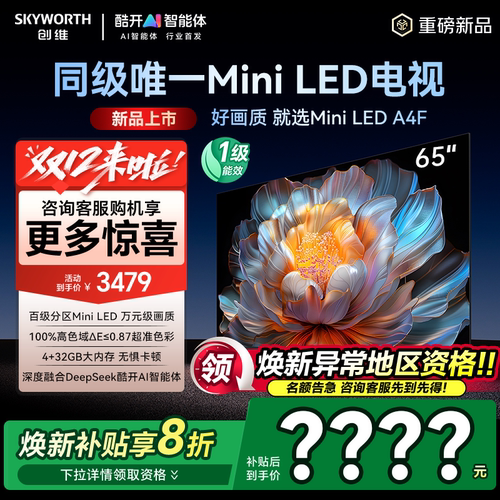 创维65A4F65英寸MiniLED电视机