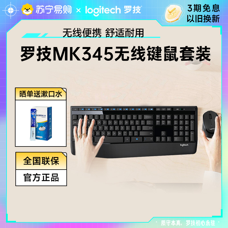 罗技mk345无线鼠标键盘套装通用