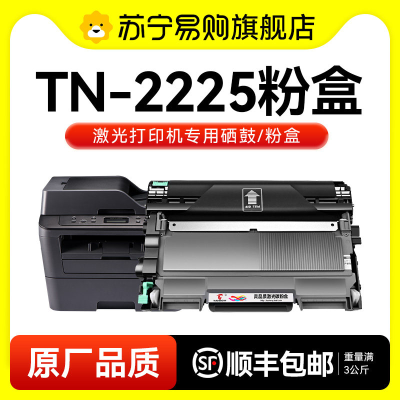 适用兄弟TN-2225粉盒TN-2215墨粉仓Brother激光打印机碳粉盒复印机硒鼓DR2250鼓架成像鼓非原装图盛1716