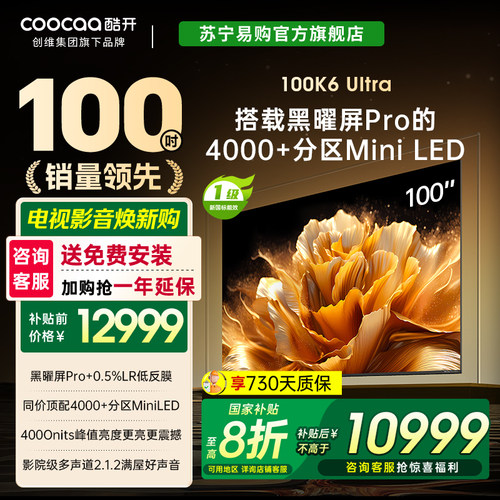 创维酷开100K6 Ultra 4048分区MiniLED 4000nits 旗舰100P8F 4039