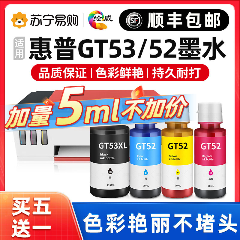 hp惠普打印机墨水适用GT5820 5810 GT51 52 53 tank310 410 411 418 419 511 516 518 519墨水【绘威2175】