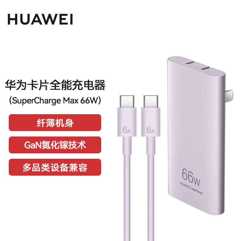 华为原装超级快充卡片全能充电器max66w充电头超薄机身兼容小米荣耀华为手机/平板/笔记本通用含充电线-1564属于什么档次？
